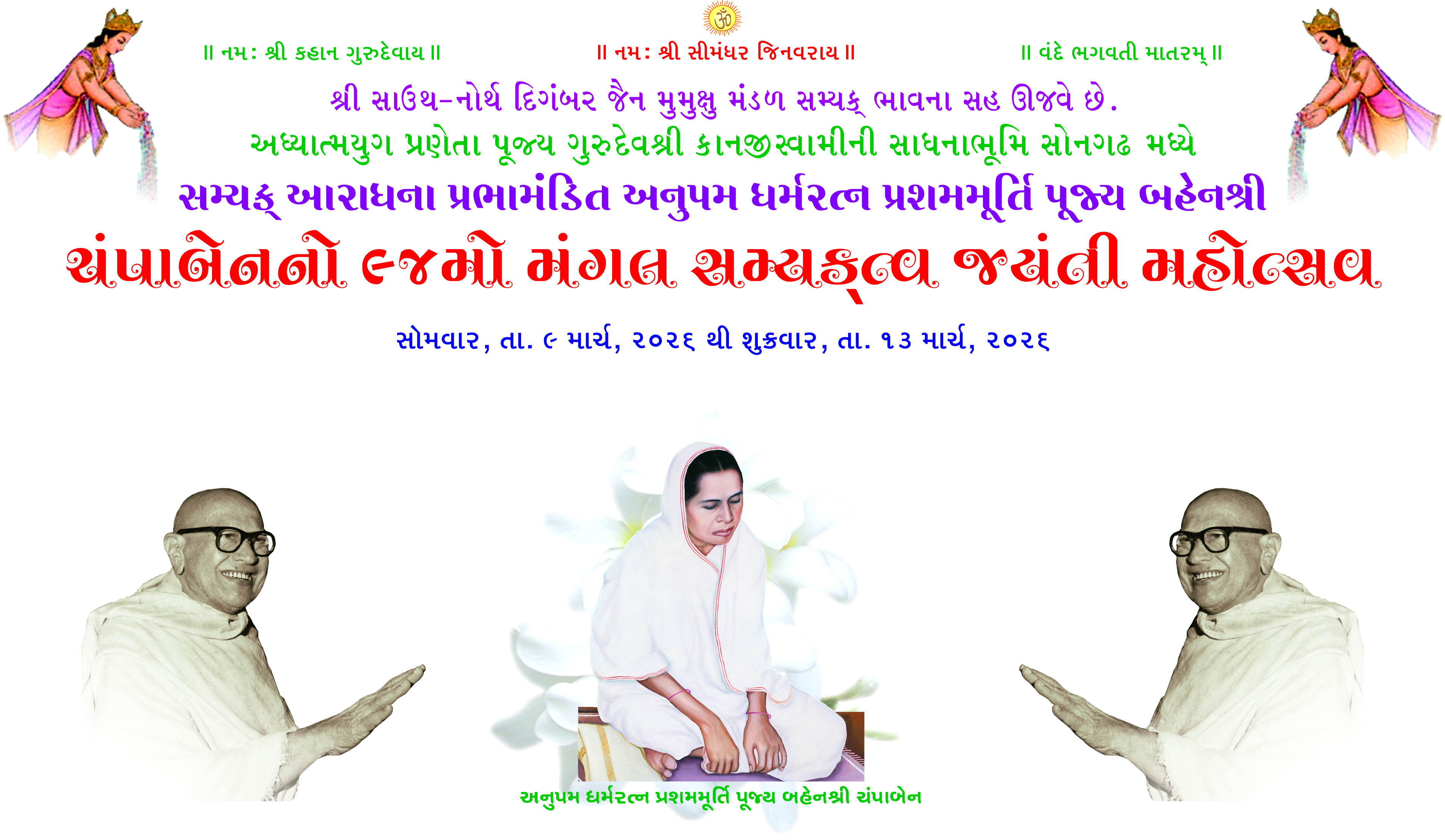 ધર્મરત્ન પ્રશમમૂર્તિ પૂજ્ય બહેનશ્રી ચંપાબેન નો 94મો સમ્યકત્વ  જયંતી મહોત્સવ